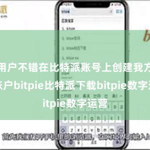   用户不错在比特派账号上创建我方的账户bitpie比特派下载bitpie数字运营