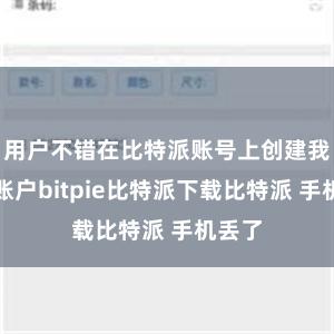   用户不错在比特派账号上创建我方的账户bitpie比特派下载比特派 手机丢了