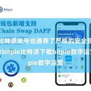   比特派账号也遴荐了严格的安全现象bitpie比特派下载bitpie数字运营