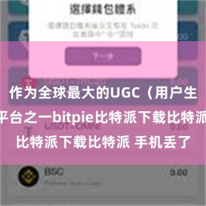   作为全球最大的UGC（用户生成内容）平台之一bitpie比特派下载比特派 手机丢了
