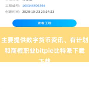   主要提供数字货币资讯、有计划和商榷职业bitpie比特派下载