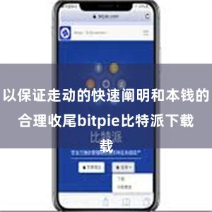   以保证走动的快速阐明和本钱的合理收尾bitpie比特派下载