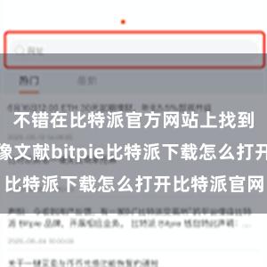   不错在比特派官方网站上找到最新的镜像文献bitpie比特派下载怎么打开比特派官网